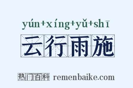 云行雨施是什么意思的图片